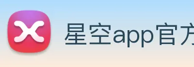 星空app官方登录入口 Logo
